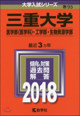 三重大學 醫學部[醫學科].工學部.生物資源學部 2018年版