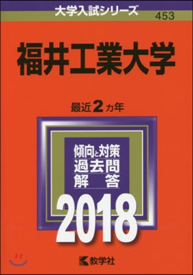 福井工業大學 2018年版