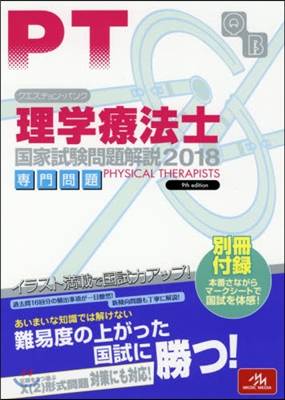 ’18 理學療法士國家試驗問題解說