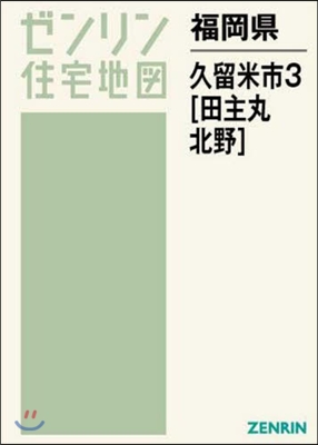 福岡縣 久留米市   3 田主丸.北野