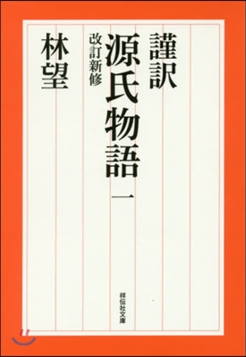 謹譯 源氏物語(1) 改訂新修