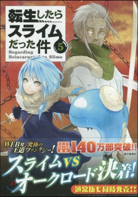 轉生したらスライムだった件 5 おっぺけぺ2種付き特裝版