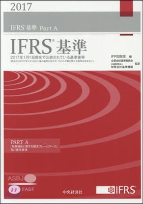 ’17 IFRS基準 全2冊