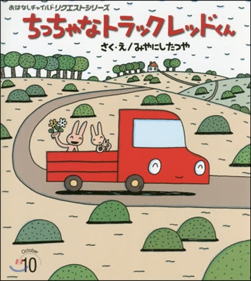 ちっちゃなトラックレッドくん 第2版