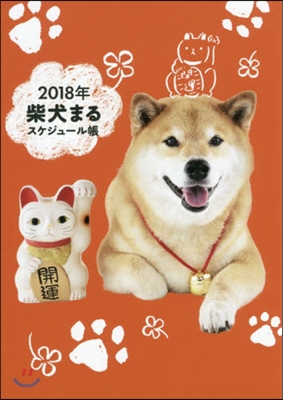 柴犬まるスケジュ-ル帳 2018年版