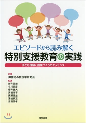 エピソ-ドから讀み解く特別支援敎育の實踐