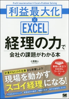 經理の力で會社の課題がわかる本 利益最大