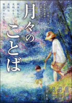 ’18 月月のことば 眞宗敎團連合法語カ