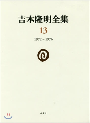 吉本隆明全集(13)1972-1976