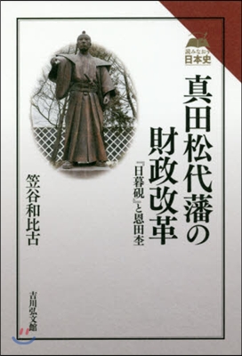 眞田松代藩の財政改革 『日暮硯』と恩田?