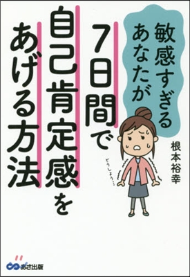 敏感すぎるあなたが7日間で自己肯定感をあげる方法