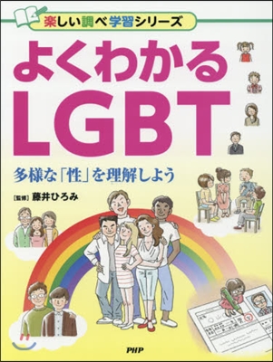 よくわかるLGBT 