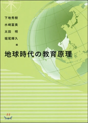 地球時代の敎育原理