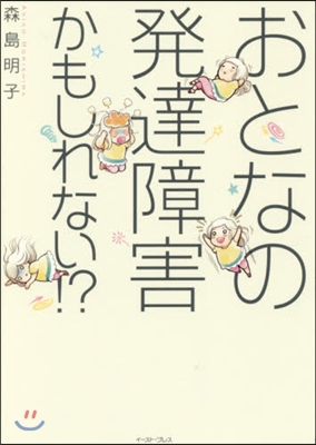 おとなの發達障害かもしれない!?