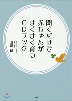 聞くだけで赤ちゃんがすくすく育つCDブッ