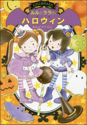 ルルとララのハロウィン