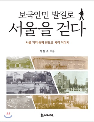 보국안민 발길로 서울을 걷다