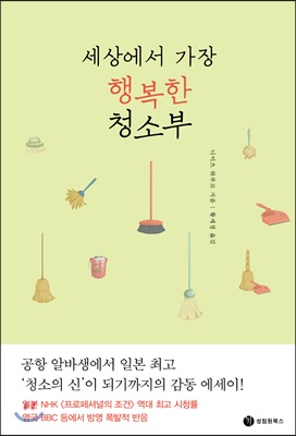 세상에서 가장 행복한 청소부