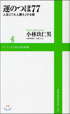 運のつぼ77 人生に「大人勝ち」する術