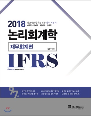 2018 IFRS 논리 회계학 : 재무회계편