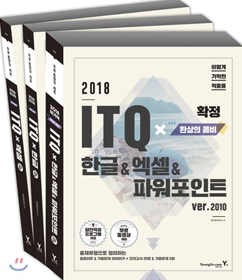 2018 이기적 in ITQ 환상의 콤비(한글/엑셀/파워포인트) 2010 