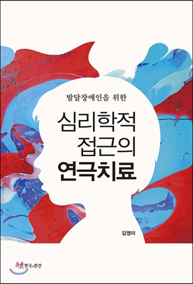 발달장애인을 위한 심리학적 접근의 연극치료