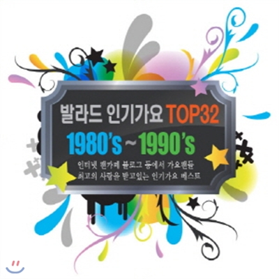 발라드 인기가요 TOP32