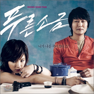 푸른소금 OST