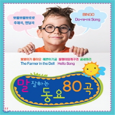 말잘하는 동요 80곡