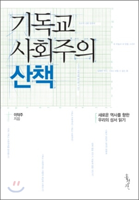 기독교 사회주의 산책