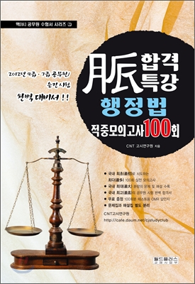 맥脈 합격특강 행정법 적중모의고사 100회