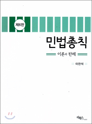 민법총칙 이론과 판례