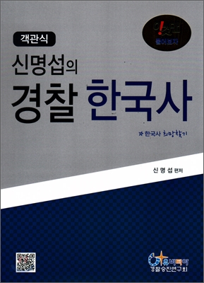 객관식 신명섭의 경찰한국사