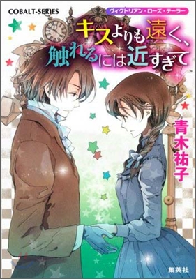 ヴィクトリアン.ロ-ズ.テ-ラ- キスよりも遠く,觸れるには近すぎて