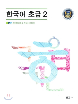 한국어 초급 2