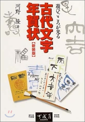 遊びごころが光る古代文字年賀狀