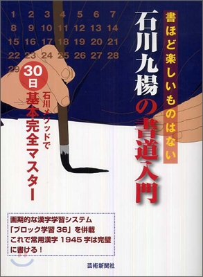 石川九楊の書道入門