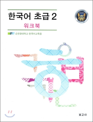 한국어 초급 2 워크북