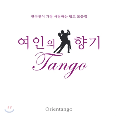 한국인이 가장 사랑하는 탱고 모음집 - 여인의 향기 (Tango)
