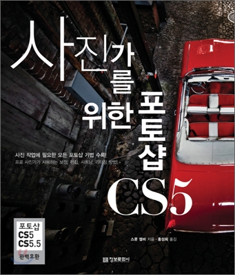 [중고-중] 사진가를 위한 포토샵 CS5