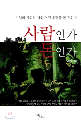 사람인가 돈인가 (기업의 사회적 책임 어떤 선택을 할 것인가) - 박상조 저 | 이담북스