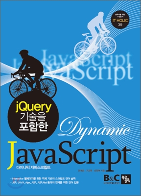 jQuery 기술을 포함한 Dynamic JavaScript (다이나믹 자바스크립트)