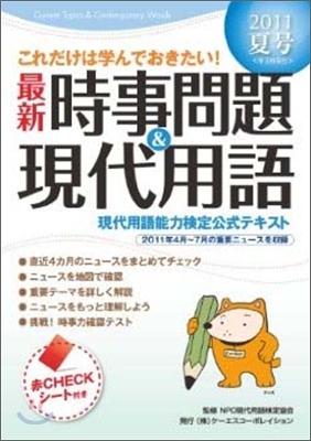 2011夏號 これだけは學んでおきたい! 最新時事問題&現代用語