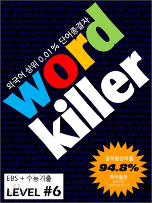 Word Killer 워드 킬러 수능 영단어 LEVEL 6 세트 (2011년)