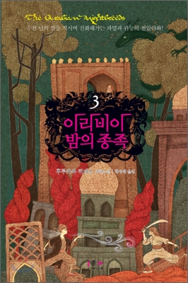 아라비아 밤의 종족 3