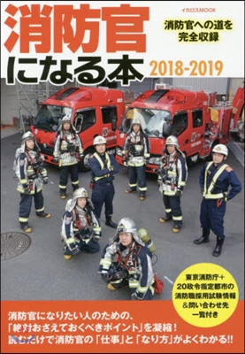 消防官になる本 消防官への道を完全收錄 2018-2019
