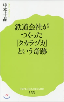 鐵道會社がつくった「タカラヅカ」という奇跡