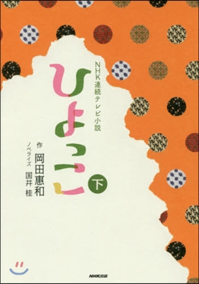 NHK連續テレビ小說 ひよっこ 下