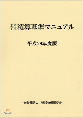 土木工事積算基準マニュアル 平成29年度版