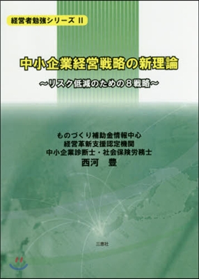 中小企業經營戰略の新理論~リスク低減のた